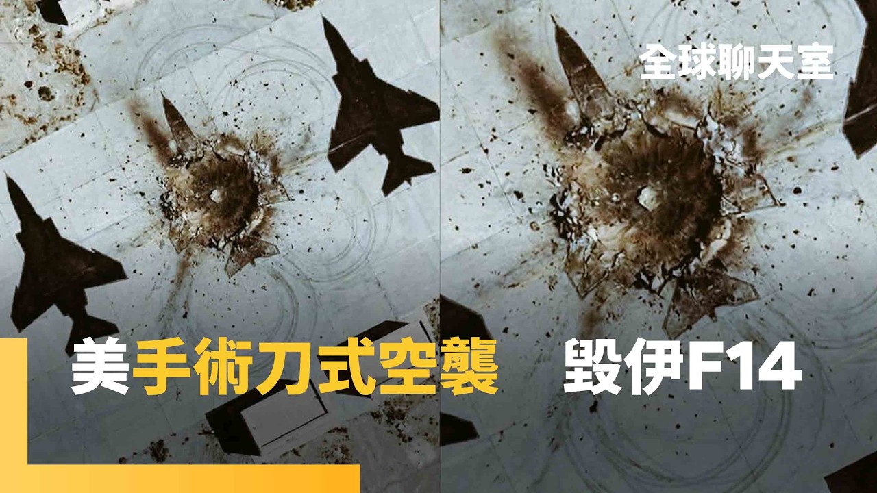 美軍精準打擊如手術刀　空襲目標轉移到伊朗內陸　伊朗美製F-14團滅　伊朗「馬賽克防禦」分散指揮作戰　極大化衝突　把中東鄰國通通拖下水｜全球聊天室｜#鏡新聞