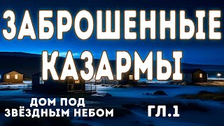 ТАЙНЫ ЗАБРОШЕННОЙ КАЗАРМЫ - Мистика - Страшные истории на ночь