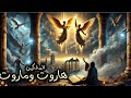 قصة هاروت وماروت كما لم ت روى من قبل أسرار السحر في بابل 