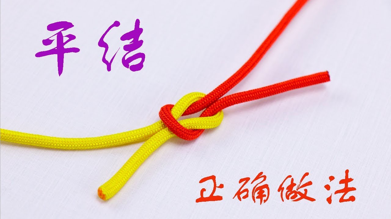 绳结打法教程 很多人对于平结用作绳子对接有误解 说很不牢固 那是你方法不对 Youtube