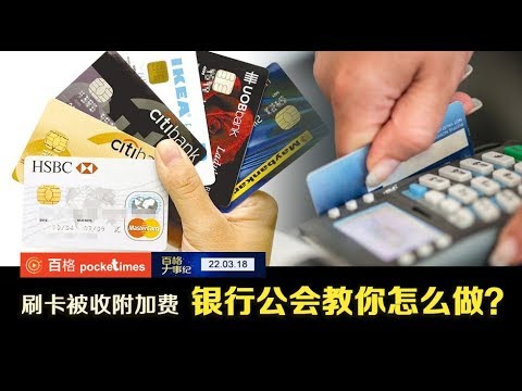 刷卡被收附加费 你我应该怎么投诉？