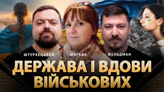 Держава І Вдови Військових | Анна Мягких, Сергій Штурхецький, Микола Фельдман | Альфа