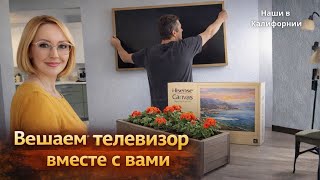 Распаковываем и вешаем телевизор вместе с вами / Влог США