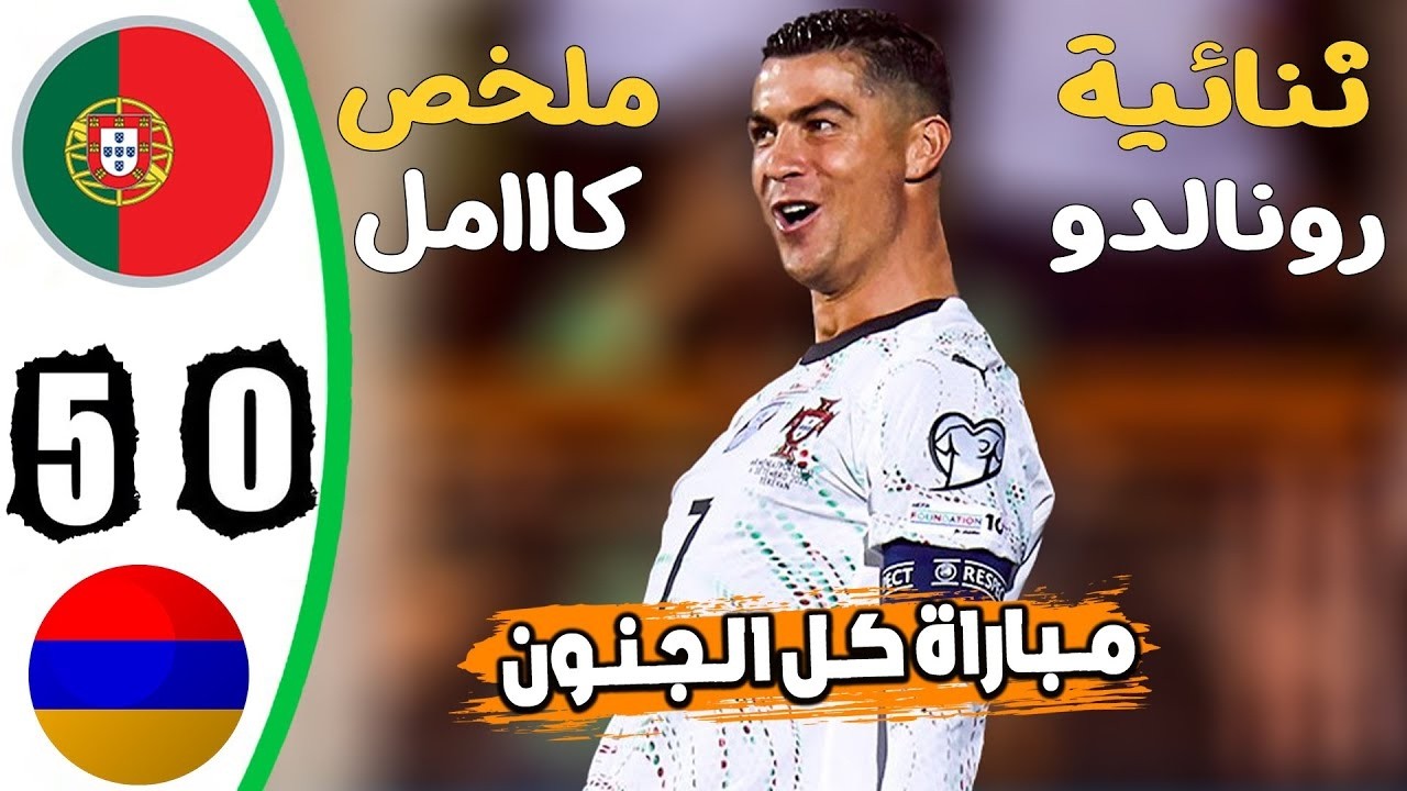 البرتغال تدمر ارمينيا 5-0 في ليلة تالق رونالدو وتسجيل هدفين ولا اروع