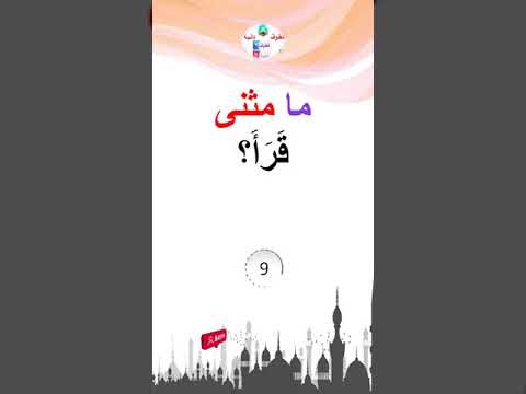 ما مثنى قرأ 