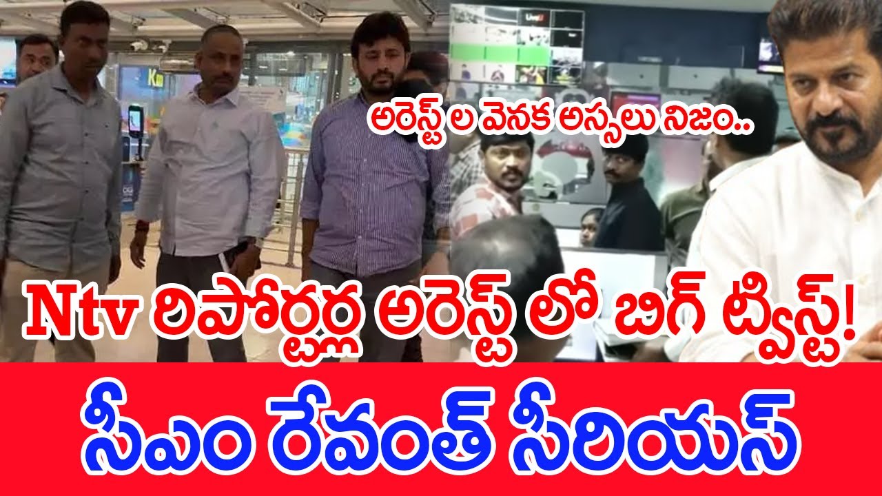Ntv రిపోర్టర్ల అరెస్ట్ లో బిగ్ ట్విస్ట్..సీఎం రేవంత్ సీరియస్.. | 