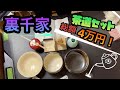 裏千家！高級茶道セットを購入開封！