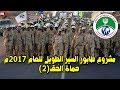 مشروع طابور السير الطويل للعام 2017م حماة الحق 2 جهاز الأمن والمخابرات الوطني 