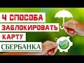 Инструкция по блокировке украденной или случайно утерянной карты Сбербанка.