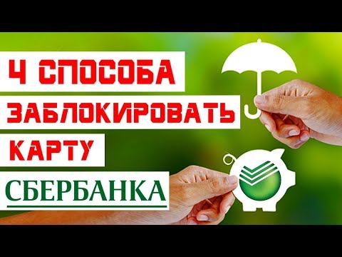 Как разблокировать свою карту сбербанка через сбербанк онлайн