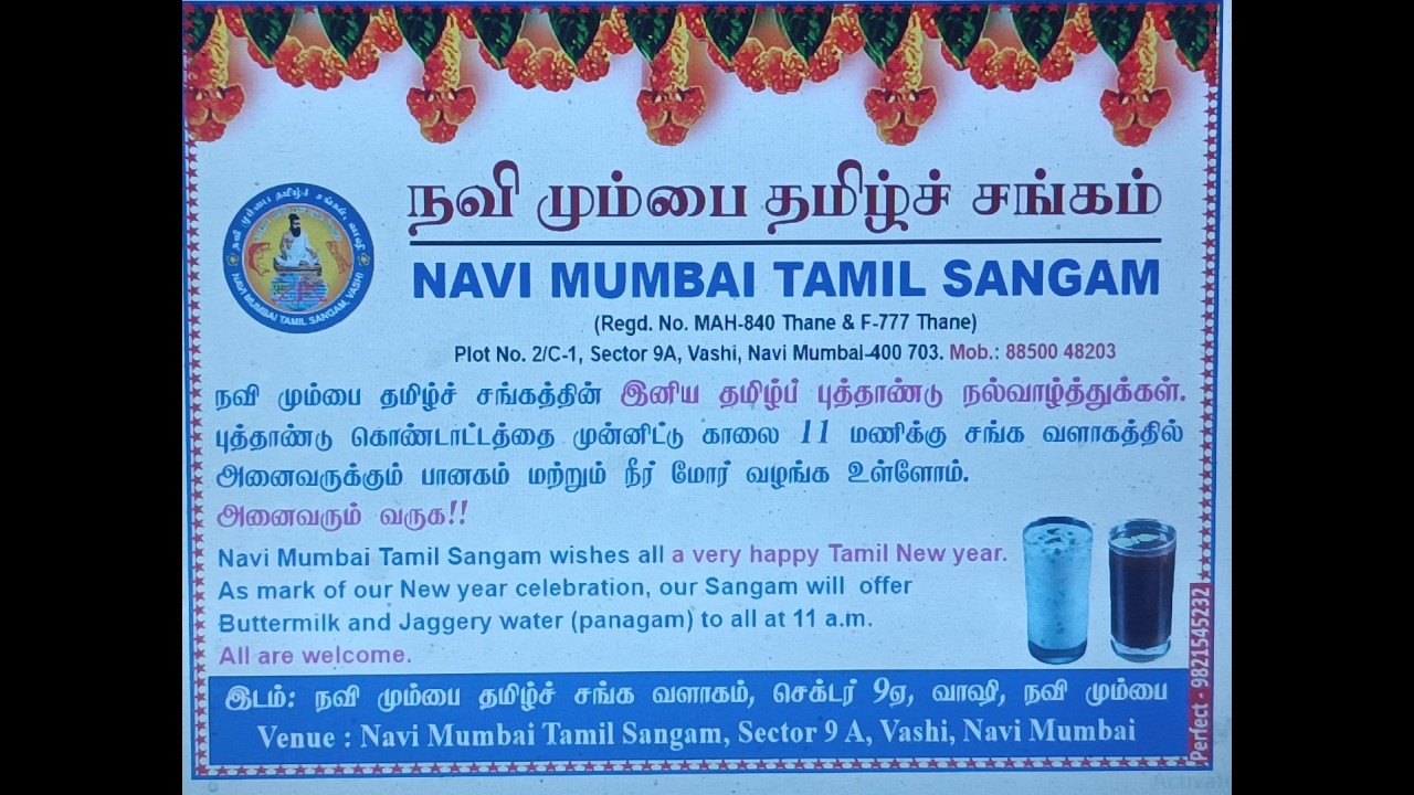தமிழ்ப் புத்தாண்டு கொண்டாட்டம் (2026): பானகம் மற்றும் நீர்மோர் விநியோகம் | Navi Mumbai Tamil Sangam