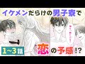 恋愛漫画 イケメンだらけの男子寮で 恋 の予感 寮則は恋に甘し 現住所 男子寮につき 第1話 3話総集編 フラコミチャンネル