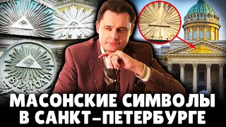 Почему в Петербурге так много масонских символов? | Историк Евгений Понасенков. 18+