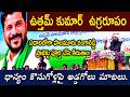 Uttam Kumar Reddy speech @ Jedcheral Public Meeting ధాన్యం కొనుగోళ్లపై అడ్డగోలు మాటలు.