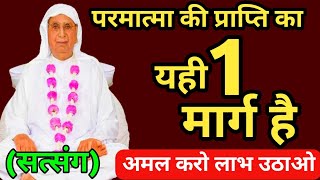 परमात्मा की प्राप्ति का यही एक मार्ग है | अमल करो लाभ उठाओ | SSDN ANANDPUR SATSANG screenshot 5