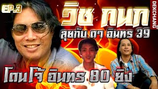 โก๋วิช พายุ กนก ลุยกับ ดา อินทร 39 และโดน โจ้ อินทร 80 ยิง EP.3 | เด็กช่าง 90