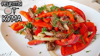 Говядина с хрустящим перцем (Beef with crispy pepper) Говядина с хрустящим перцем (Beef with crispy pepper)
