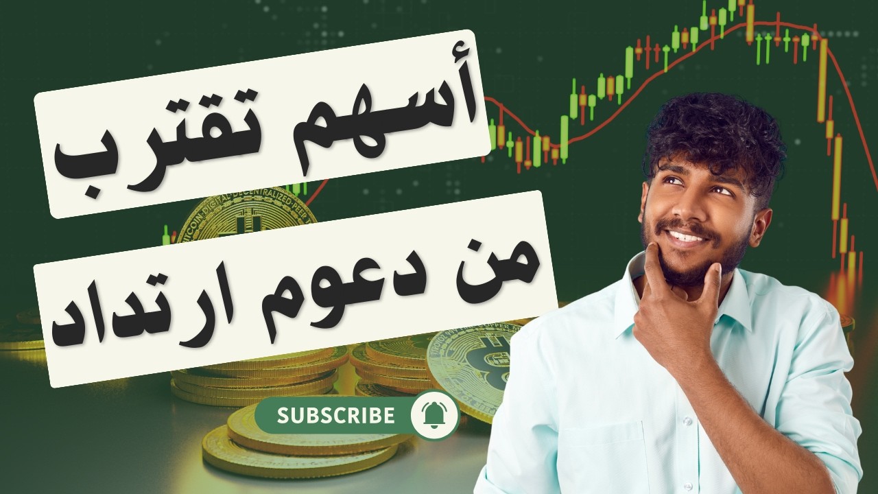 أسهم تقترب من دعوم ارتداد - البورصة المصرية