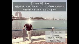 tsubasaです♪ / 東京【女性専用】全◯施術 /男性セラピストによるアロママッサージ /池袋駅近くの完全予約制個室プライベートサロン 〜Relaxation Lounge〜