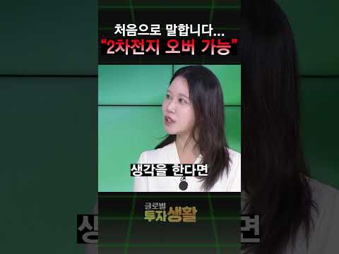 #2차전지 오버웨이트 가능하다 | 글로벌 투자생활