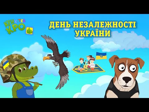 ДЕНЬ НЕЗАЛЕЖНОСТІ УКРАЇНИ 2023 - Збірка дитячих пісень і мультфільмів від Крихітка Кро