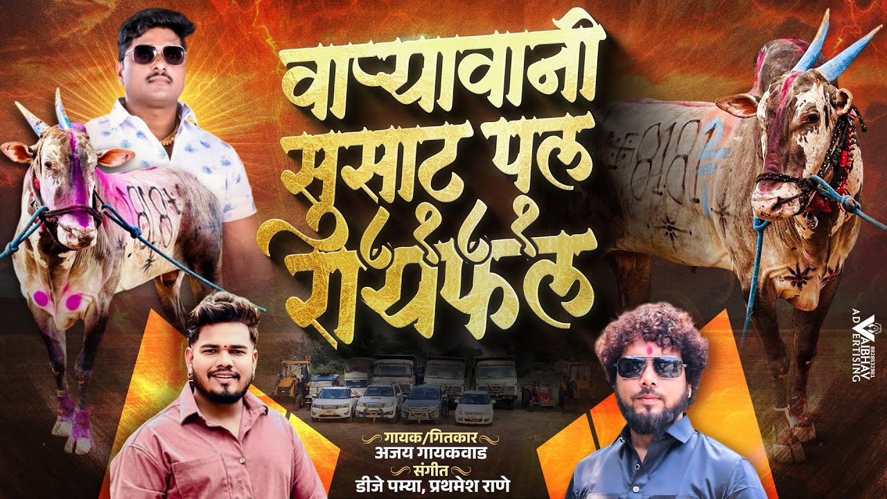 वाऱ्यावानी सुसाट पल 8181 रायफल | 8181 Raifal wai | ajay gaikwad | dj pamya