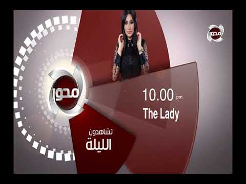 تشاهدون اليوم علي قناة المحور