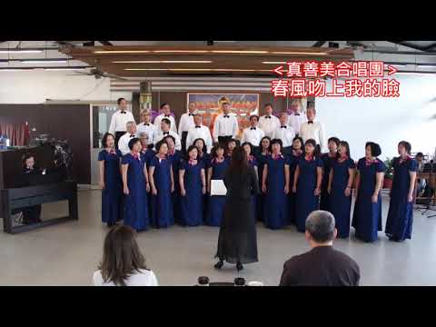2019苗栗縣真善美合唱團-春風吻上我的臉