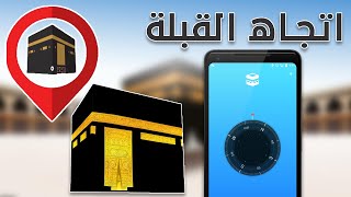 معرفة اتجاه القبلة من اي مكان في العالم - تحديد اتجاه الكعبه بالهاتف فقط ✔ screenshot 5