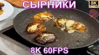 Сырники 8K 60Fps🥮🥮🥮