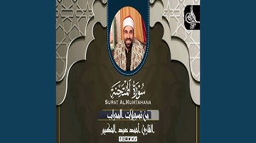 سورة الممتحنة