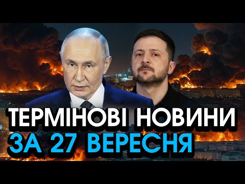 Шокуючий дзвінок путіна У КИЇВ Оголосив НЕМИСЛИМЕ після ударів ПО РФ Слухайте головне за 27 09 