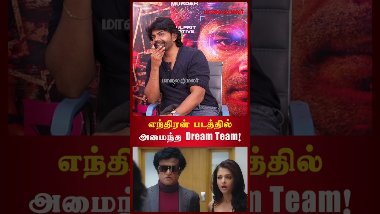 எந்திரன் படத்தில் அமைந்த Dream Team!  | Raaghav | Beep Movie  | Maalaimalar