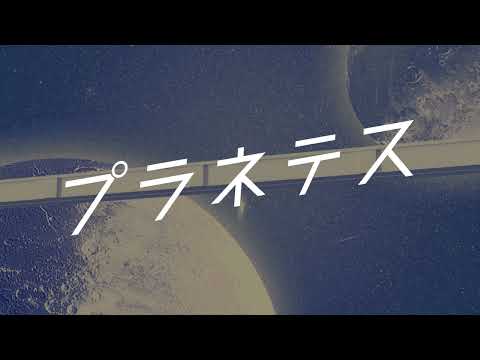 プラネテス / 夕歌ユウマ (UTAUカバー)