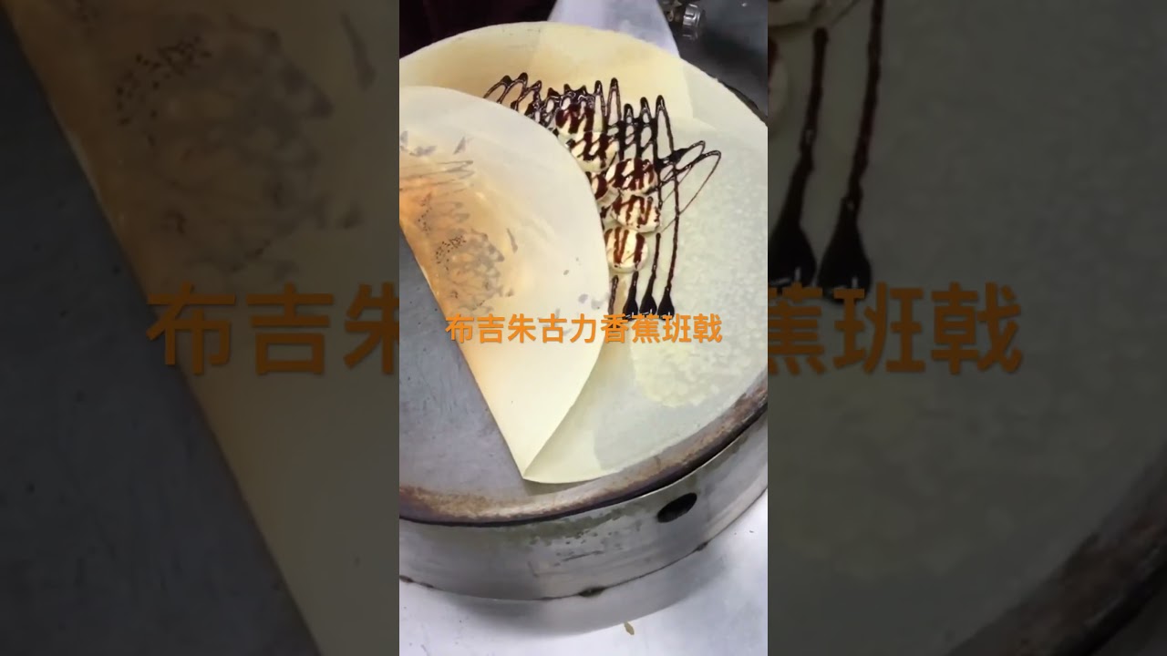 泰國布吉朱古力香蕉班戟｜地道美食 #便宜 #泰國 #美食 #布吉 #班戟 #香蕉 #朱古力 #pancake #Thailand #Phuket #chocolate #banana #food