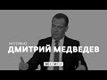 Интервью с Дмитрием Медведевым (01.02.2021)