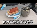 背包野營熱水澡神器｜DIY野營熱水器｜輕巧好收納