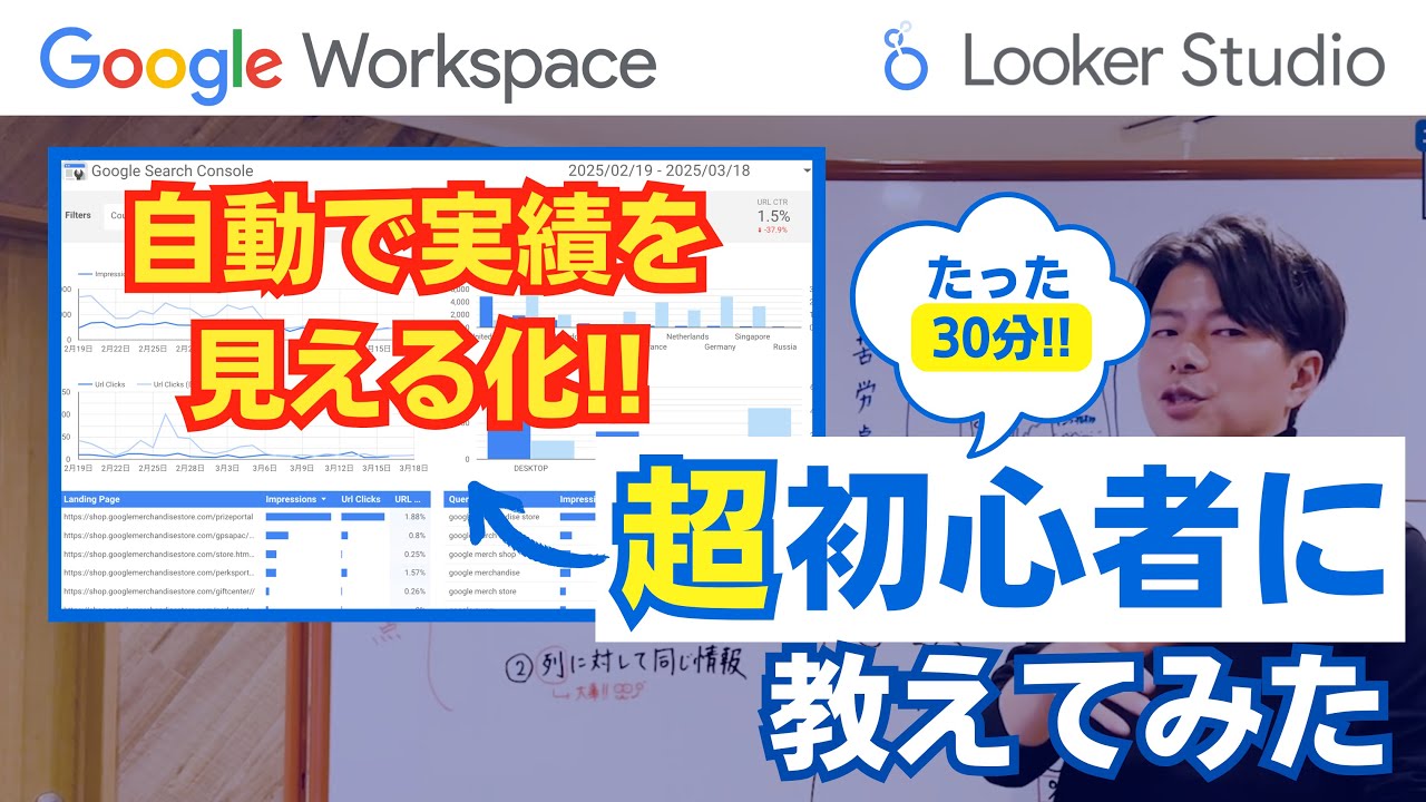 【超簡単?!】LookerStudioを知らない人に教えたらどこまでできる？コレさえおさえれば誰でもできるって本当？