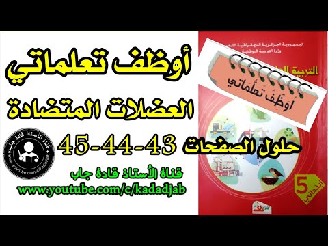 أوظف تعلماتي العضلات المتضادة حلول الصفحات 43 44 45 كتاب التربية العلمية للسنة الخامسة ابتدائي