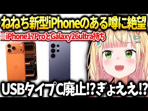 ねねち最強スマホ2台持ちと新型iPhoneのある噂【桃鈴ねね/ホロライブ切り抜き】