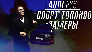 AUDI RS6 - ЗАМЕРЫ НА СПОРТИВНОМ ТОПЛИВЕ! 102-ОЙ БЕНЗИН! (АВТОВЛОГ #17)