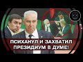 Терпение КОНЧИЛОСЬ! Бондаренко НЕ ВЫДЕРЖАЛ и ЗАХВАТИЛ Президиум Думы из-за БЕЗДАРНОСТИ Единой России