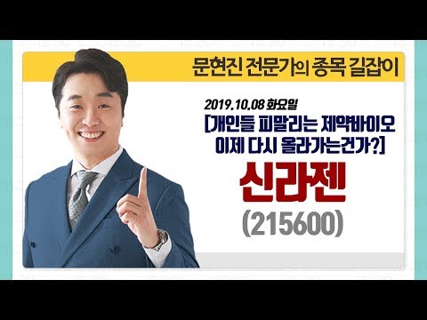 [문현진의 종목 길잡이] 2019.10.08 신라젠(215600) 개인들 <strong>피말리는</strong> 제약바이오, 이제 <strong>다시</strong> 올라가는 건가?