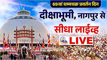 🔴Live: धम्मचक्र प्रवर्तन दिन | Deekshabhoomi नागपुर से प्रसारण | Dhamma Chakra Pravartan Din 2025