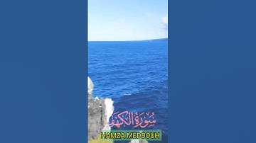 سورة الكهف و.كا،،نك تسمعها لأ..و،.ل مر.ة 🏵️،،💖،.💚🌼.❣️🌸.،💞بصوت الشيخ حمزة مد.بو،ح ❣️..💜،💮.،🥀🌻،🌹،،💕