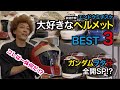 【オレのヘルメットを見て欲しい!!】#4.5 ただのヘルメット自慢【本物!?シャアのヘルメット】エンドウミチスケのMOTOチャンネル 番外編【バイクヲタ】