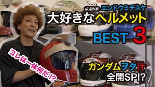 【オレのヘルメットを見て欲しい!!】#4.5 ただのヘルメット自慢【本物!?シャアのヘルメット】エンドウミチスケのMOTOチャンネル 番外編【バイクヲタ】