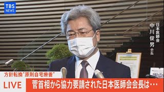 【LIVE】方針転換 ”原則自宅待機” 菅首相から協力要請された日本医師会会長は・・・（2021年8月3日）