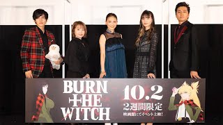 「BURN THE WITCH」初日舞台あいさつ　田野アサミ、ニニー役で「夢がかないました」　「ニニーちゃんみたいな女の子に振り回されてみたい」