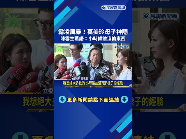 霸凌風暴! 萬美玲母子神隱 陳雪生驚語"小時候誰沒偷東西"－民視新聞